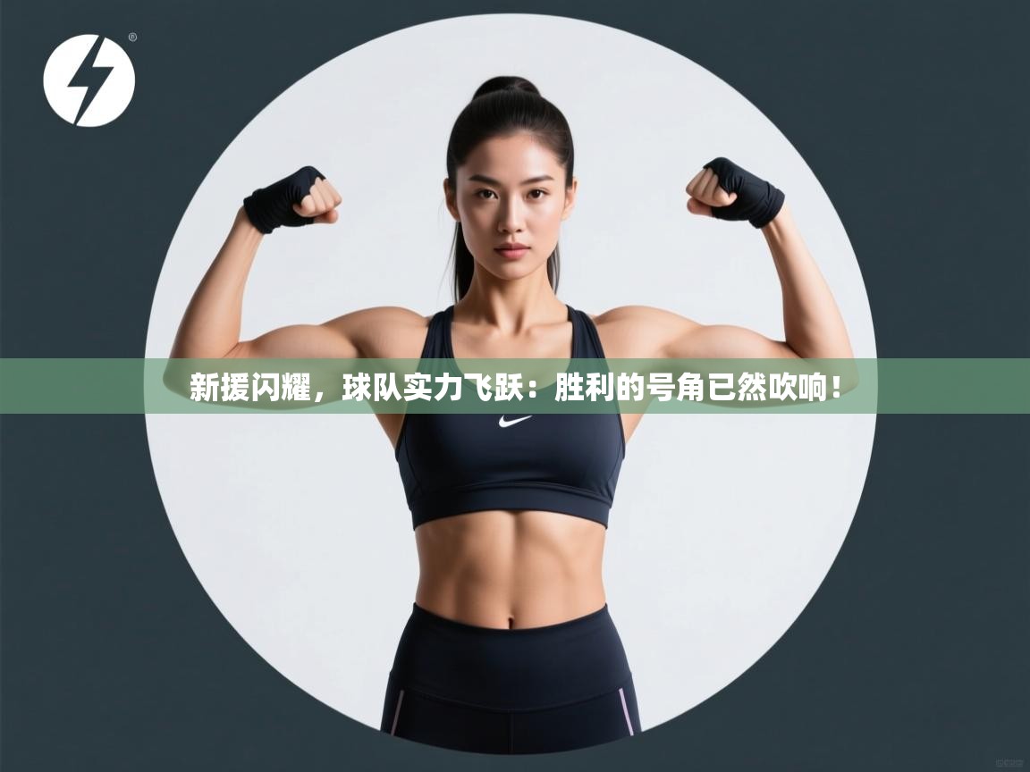 新援闪耀，球队实力飞跃：胜利的号角已然吹响！  第1张