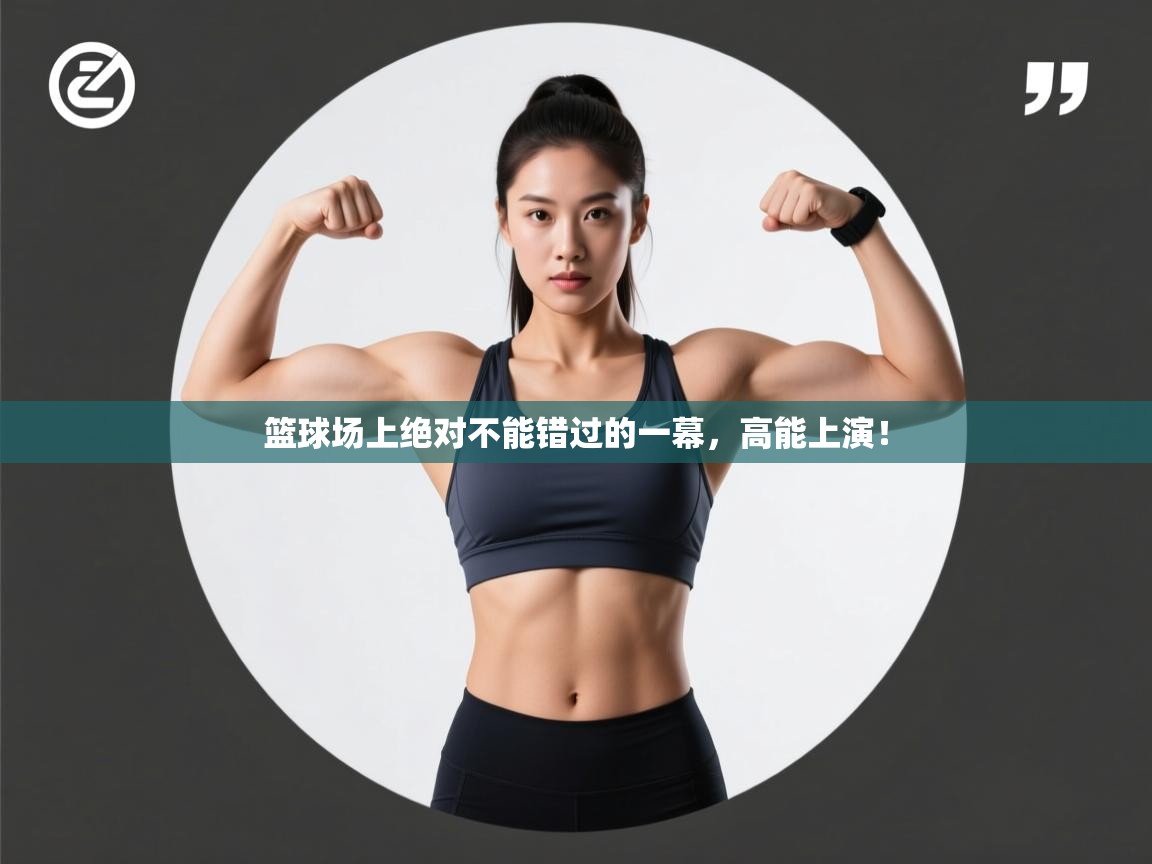 篮球场上绝对不能错过的一幕，高能上演！  第1张