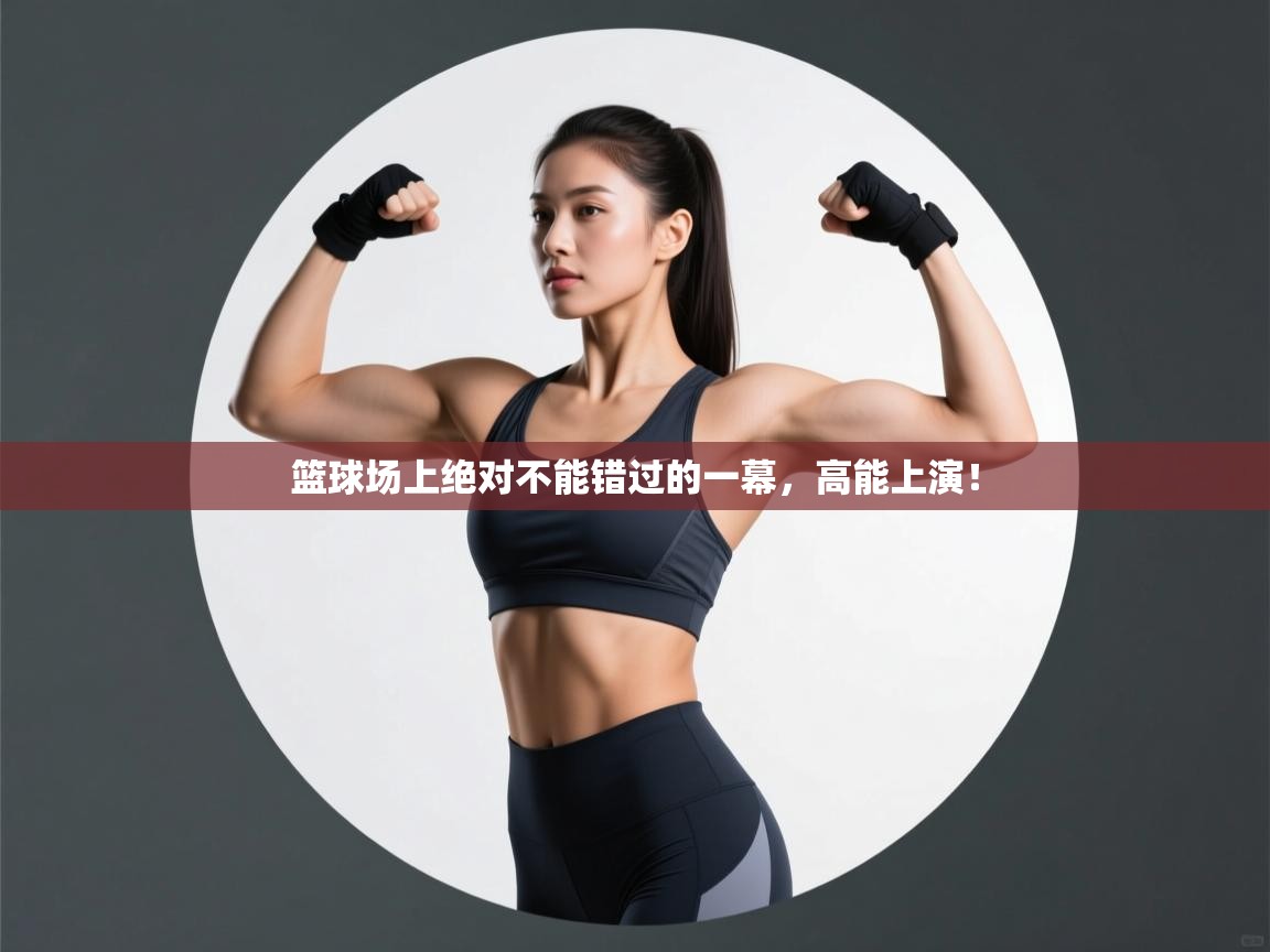 篮球场上绝对不能错过的一幕，高能上演！  第2张