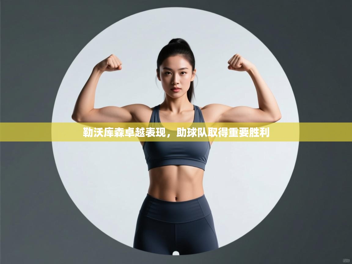 勒沃库森卓越表现，助球队取得重要胜利  第1张