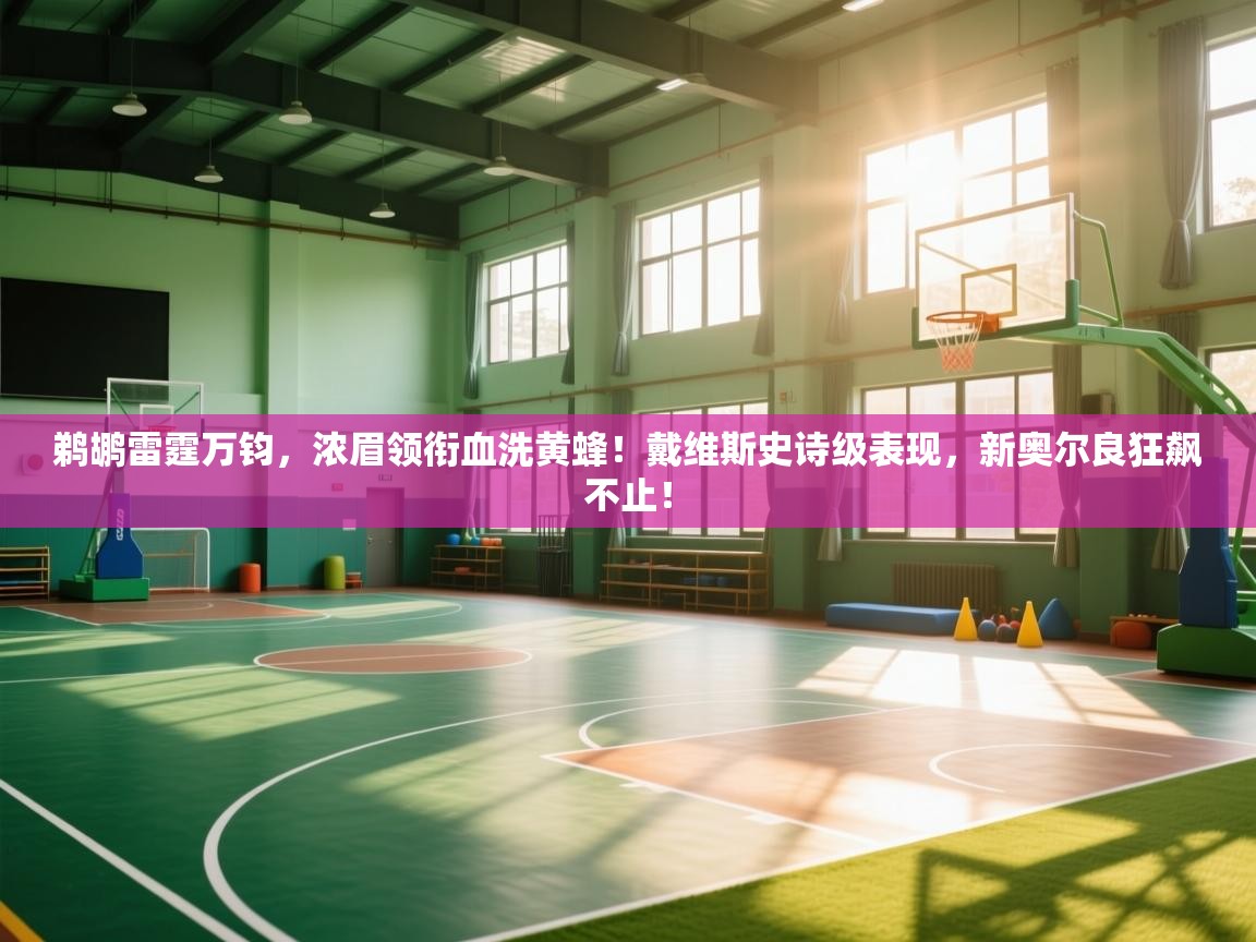 鹈鹕雷霆万钧，浓眉领衔血洗黄蜂！戴维斯史诗级表现，新奥尔良狂飙不止！  第2张