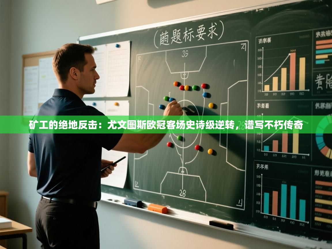 矿工的绝地反击：尤文图斯欧冠客场史诗级逆转，谱写不朽传奇  第2张