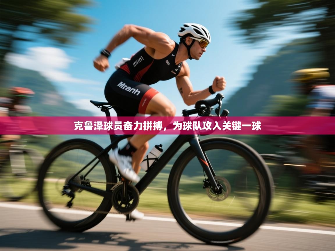 克鲁泽球员奋力拼搏,为球队攻入关键一球 第1张