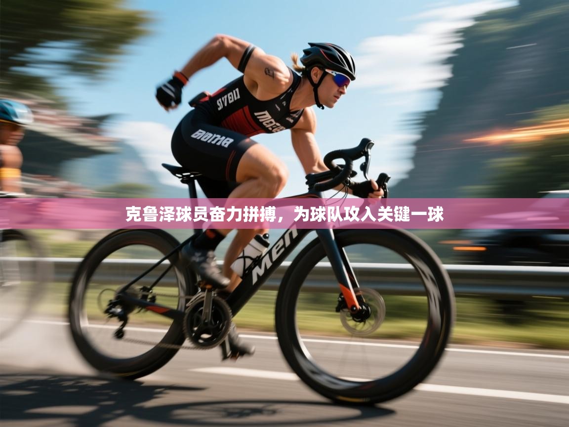 克鲁泽球员奋力拼搏,为球队攻入关键一球 第2张