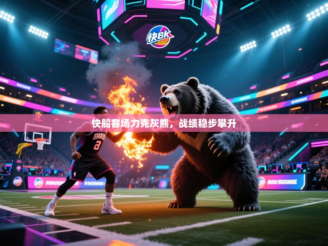 快船客场力克灰熊,战绩稳步攀升 第1张