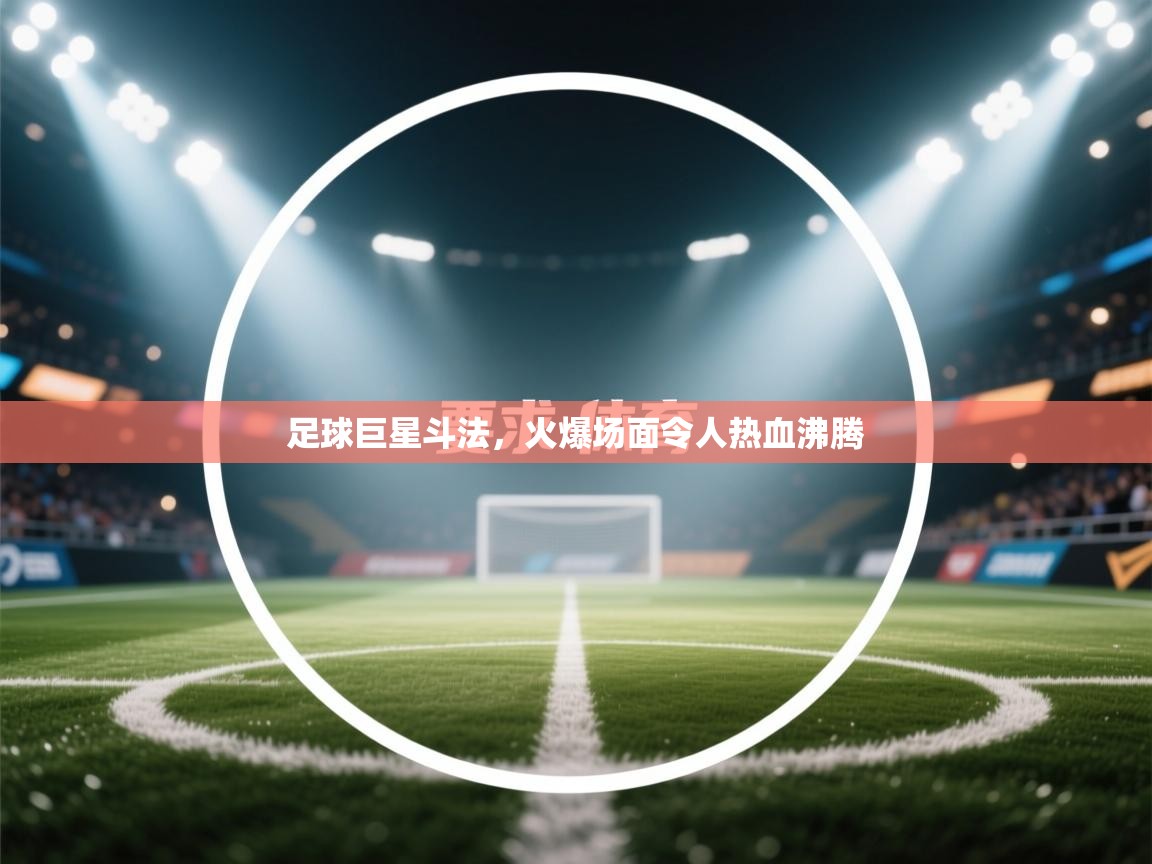 足球巨星斗法，火爆场面令人热血沸腾  第2张