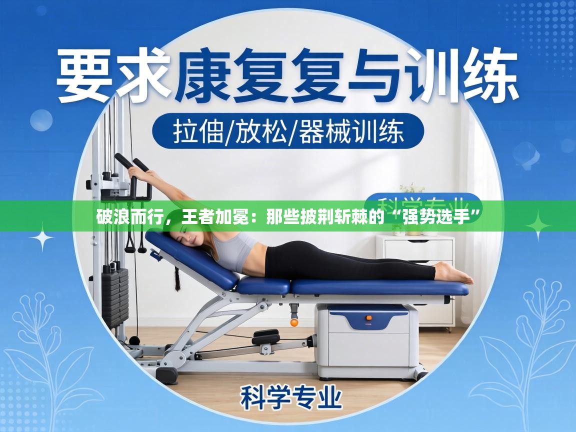 破浪而行，王者加冕：那些披荆斩棘的“强势选手”  第1张