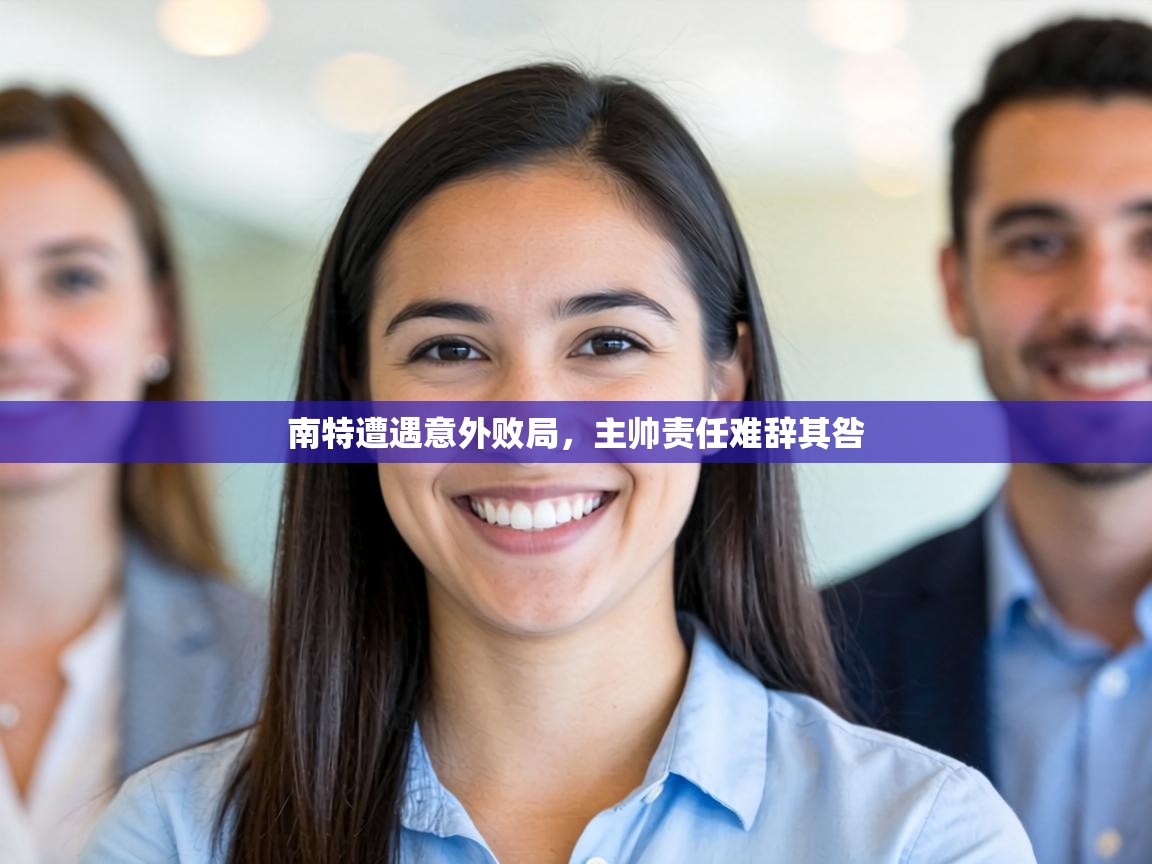 南特遭遇意外败局,主帅责任难辞其咎 第1张