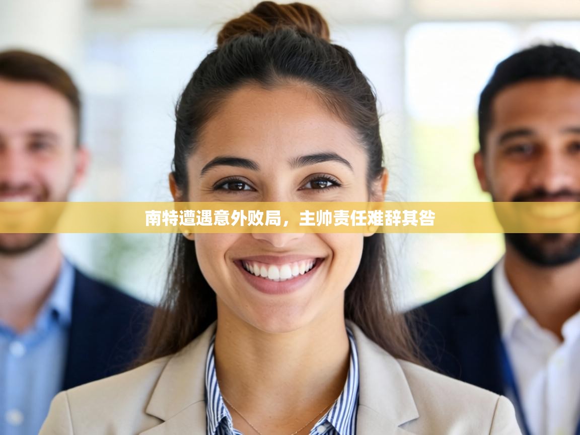 南特遭遇意外败局,主帅责任难辞其咎 第2张