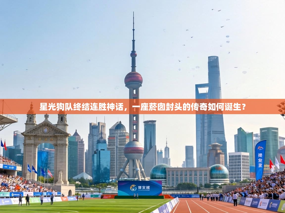 星光狗队终结连胜神话,一座菸囱封头的传奇如何诞生? 第1张