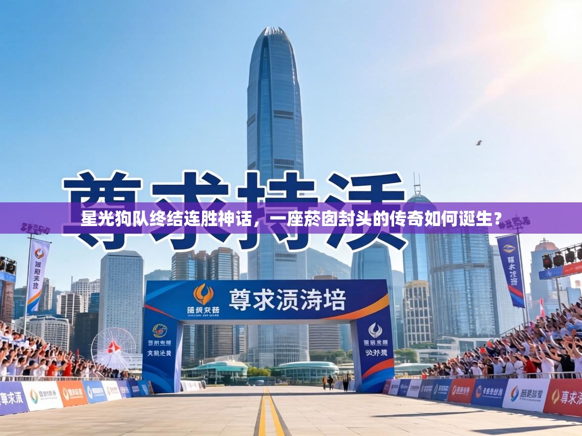 星光狗队终结连胜神话,一座菸囱封头的传奇如何诞生? 第2张