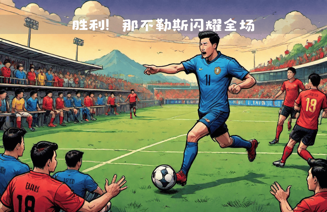 罗马击败那不勒斯，继续保持不败